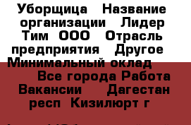 Уборщица › Название организации ­ Лидер Тим, ООО › Отрасль предприятия ­ Другое › Минимальный оклад ­ 18 000 - Все города Работа » Вакансии   . Дагестан респ.,Кизилюрт г.